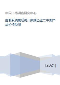 控制系統(tǒng)集成行業(yè)統(tǒng)計數(shù)據(jù)深度剖析 聚焦中國通信工程領(lǐng)域產(chǎn)品價格趨勢預測